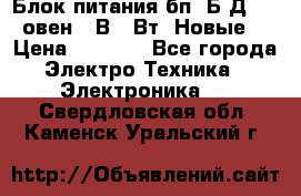 Блок питания бп60Б-Д4-24 овен 24В 60Вт (Новые) › Цена ­ 1 600 - Все города Электро-Техника » Электроника   . Свердловская обл.,Каменск-Уральский г.